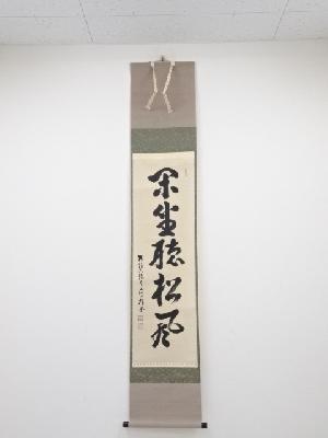 大徳寺吉口桂堂筆　「閑坐聴松風」一行書　肉筆紙本掛軸（共箱）（表具：春芳堂）